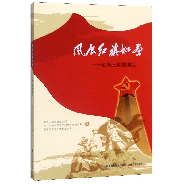 风展红旗如画--红色三明故事汇