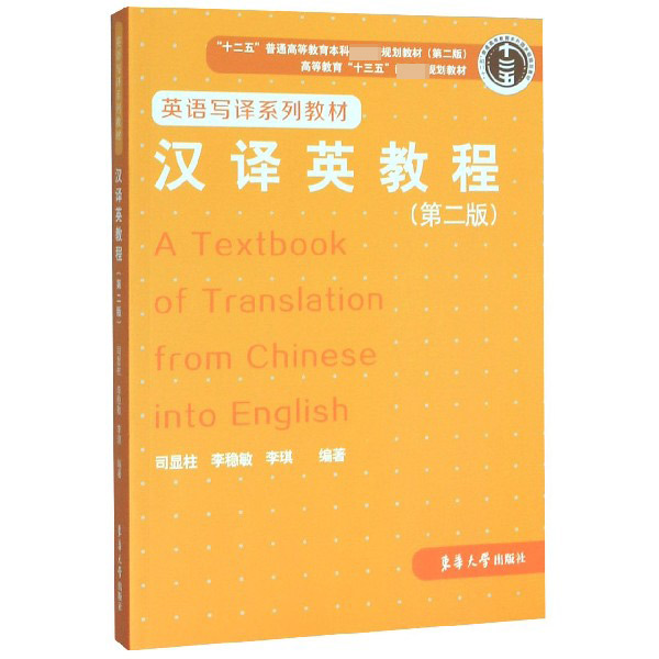 汉译英教程(第2版英语写译系列教材高等教育十三五部委级规划教材)