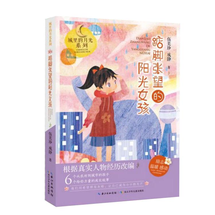 踮脚张望的阳光女孩/城里的月光系列