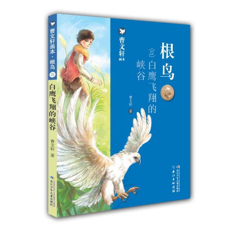 根鸟(5白鹰飞翔的峡谷)/曹文轩画本
