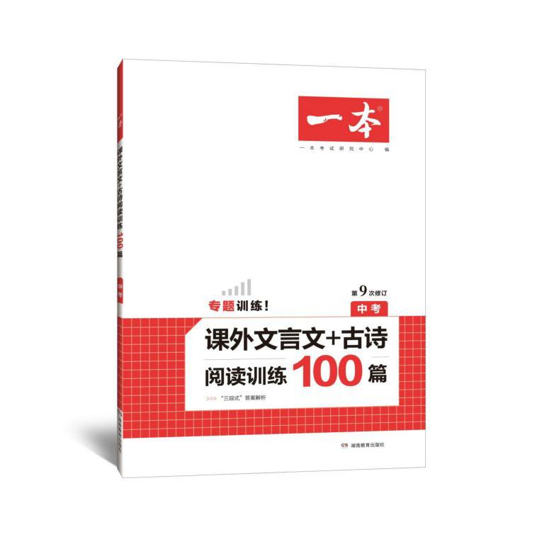 课外文言文+古诗阅读训练100篇(中考第9次修订)/一本