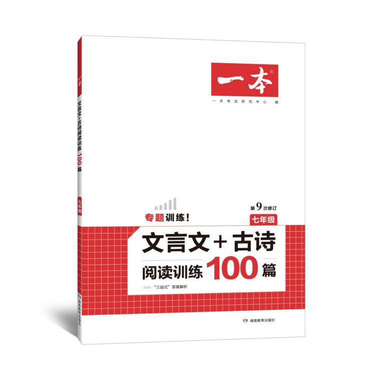 文言文+古诗阅读训练100篇(7年级第9次修订)/一本