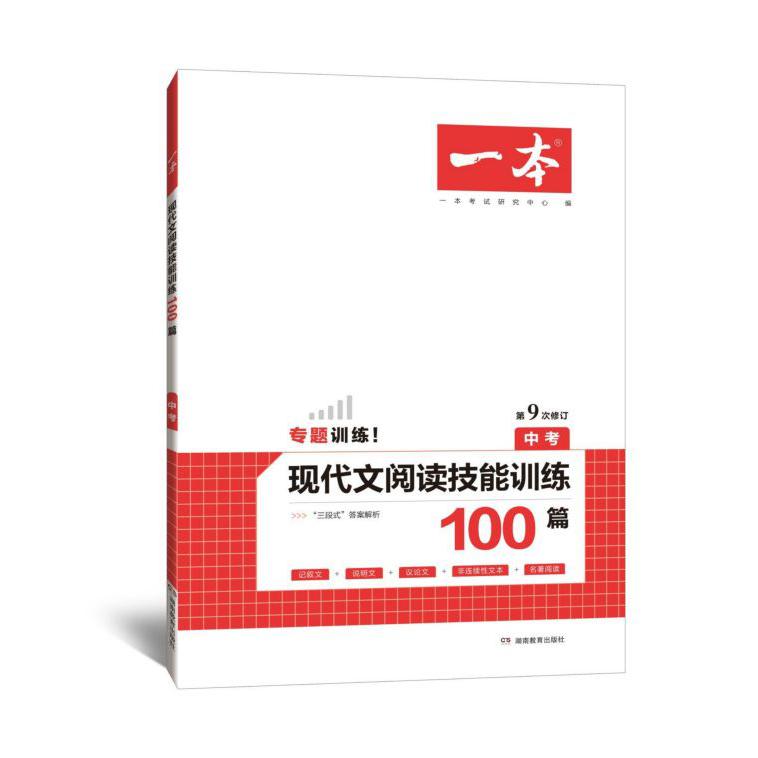 现代文阅读技能训练100篇(中考第9次修订)/一本