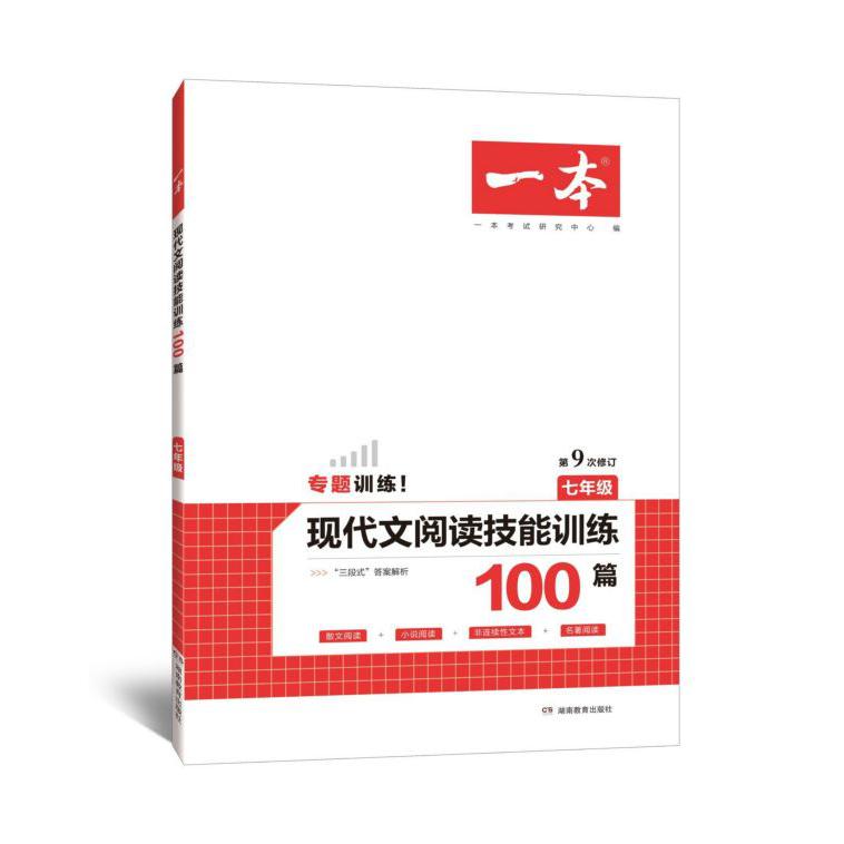 现代文阅读技能训练100篇(7年级第9次修订)/一本