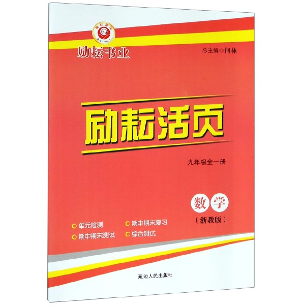 数学(9年级全1册浙教版)/励耘活页