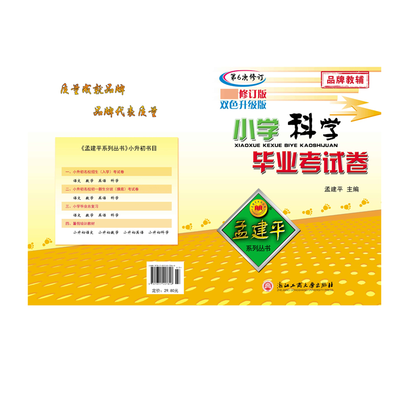 小学科学毕业考试卷(第6次修订最新修订版双色升级版)/孟建平系列丛书