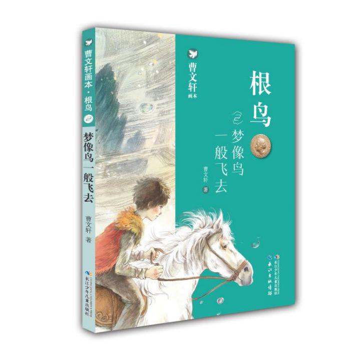根鸟(2梦像鸟一般飞去)/曹文轩画本