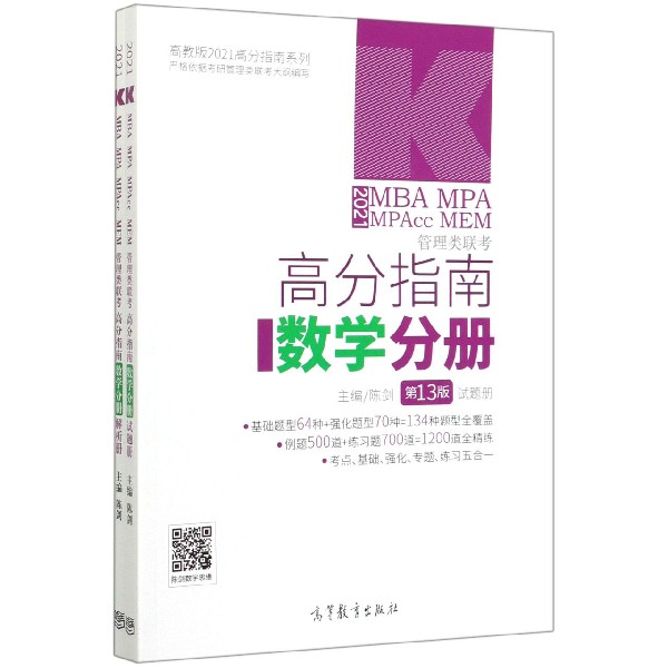 2021MBA MPA MPAcc MEM管理类联考高分指南(数学分册共2册第13版)/高教版2021高分指南 