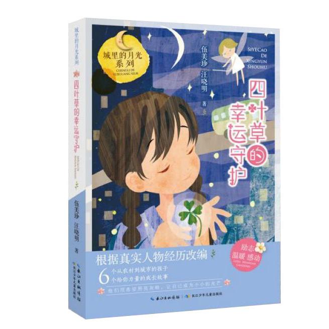 四叶草的幸运守护/城里的月光系列