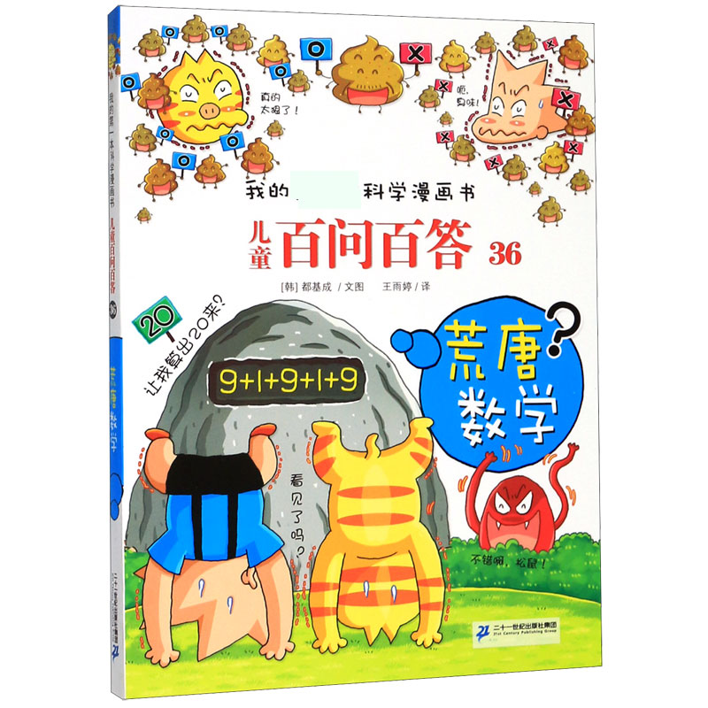 儿童百问百答(36荒唐数学)/我的第一本科学漫画书