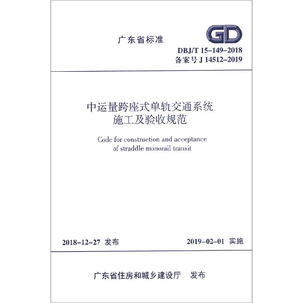 中运量跨座式单轨交通系统施工及验收规范(DBJT15-149-2018备案号J14512-2019)/广东省