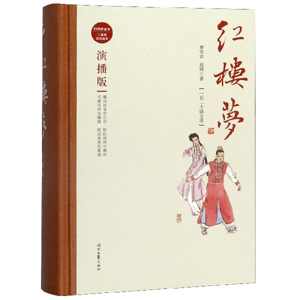 红楼梦(一百二十回全本演播版)(精)