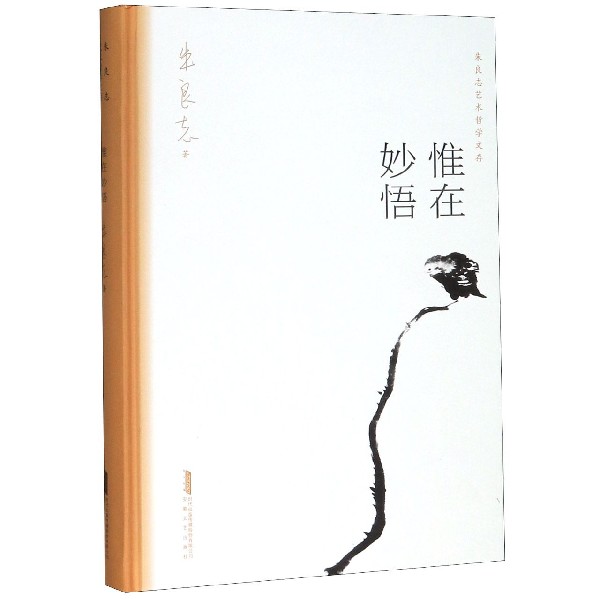 惟在妙悟(精)/朱良志艺术哲学文存