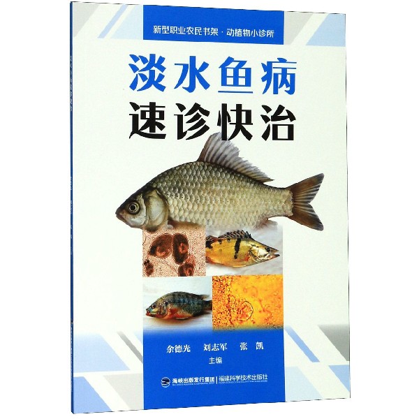淡水鱼病速诊快治/新型职业农民书架动植物小诊所