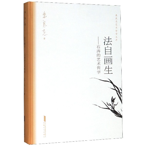 法自画生--石涛的艺术哲学(精)/朱良志艺术哲学文存