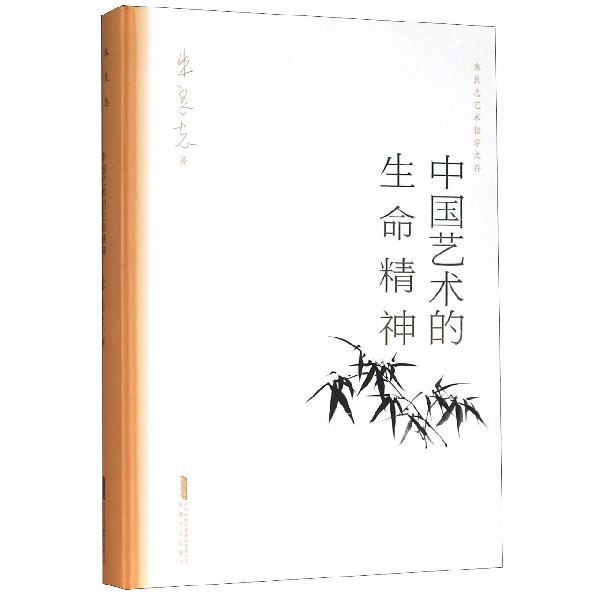 中国艺术的生命精神(精)/朱良志艺术哲学文存
