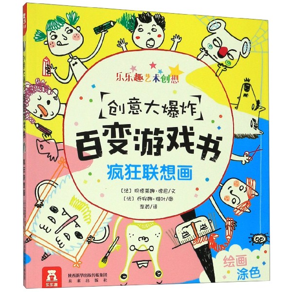 疯狂联想画/创意大爆炸百变游戏书