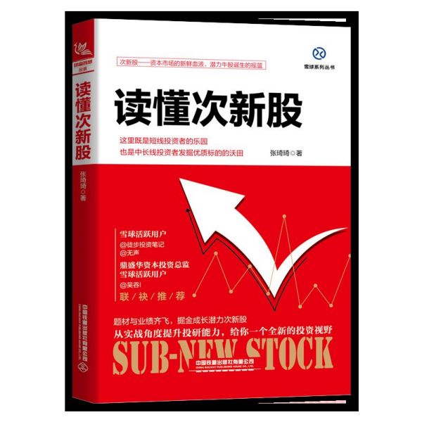 读懂次新股/雪球系列丛书