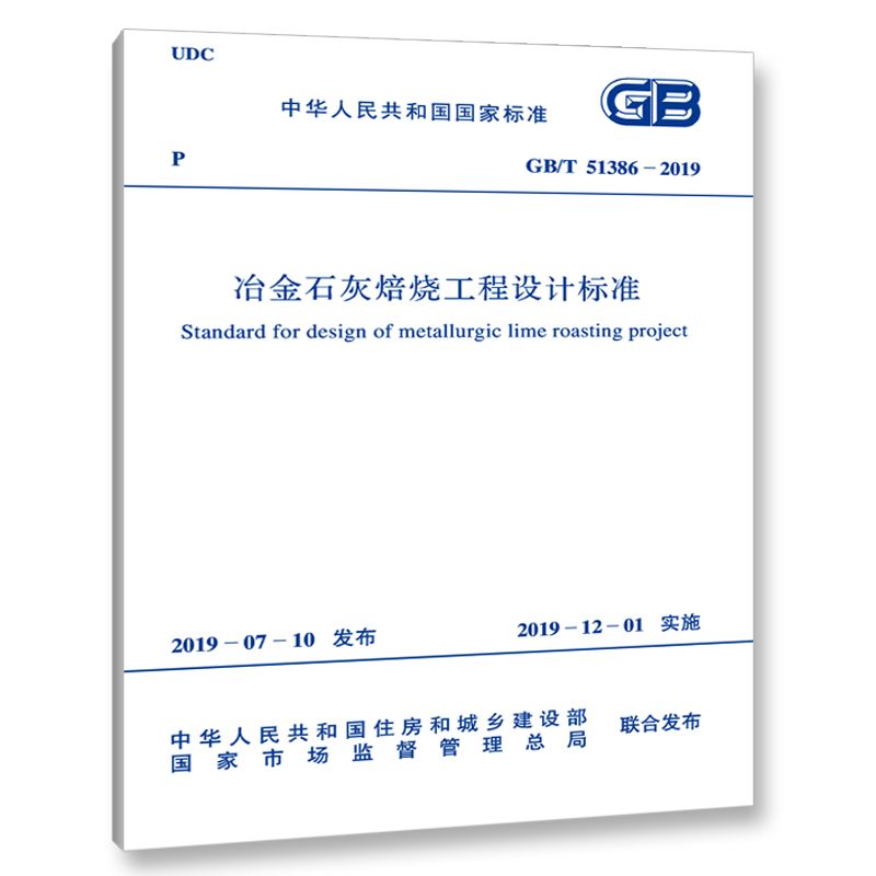 冶金石灰焙烧工程设计标准(GBT51386-2019)/中华人民共和国国家标准