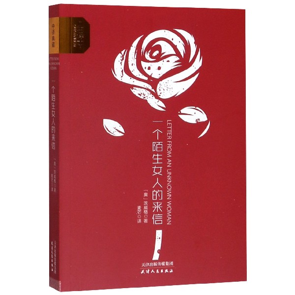 一个陌生女人的来信(全译本)