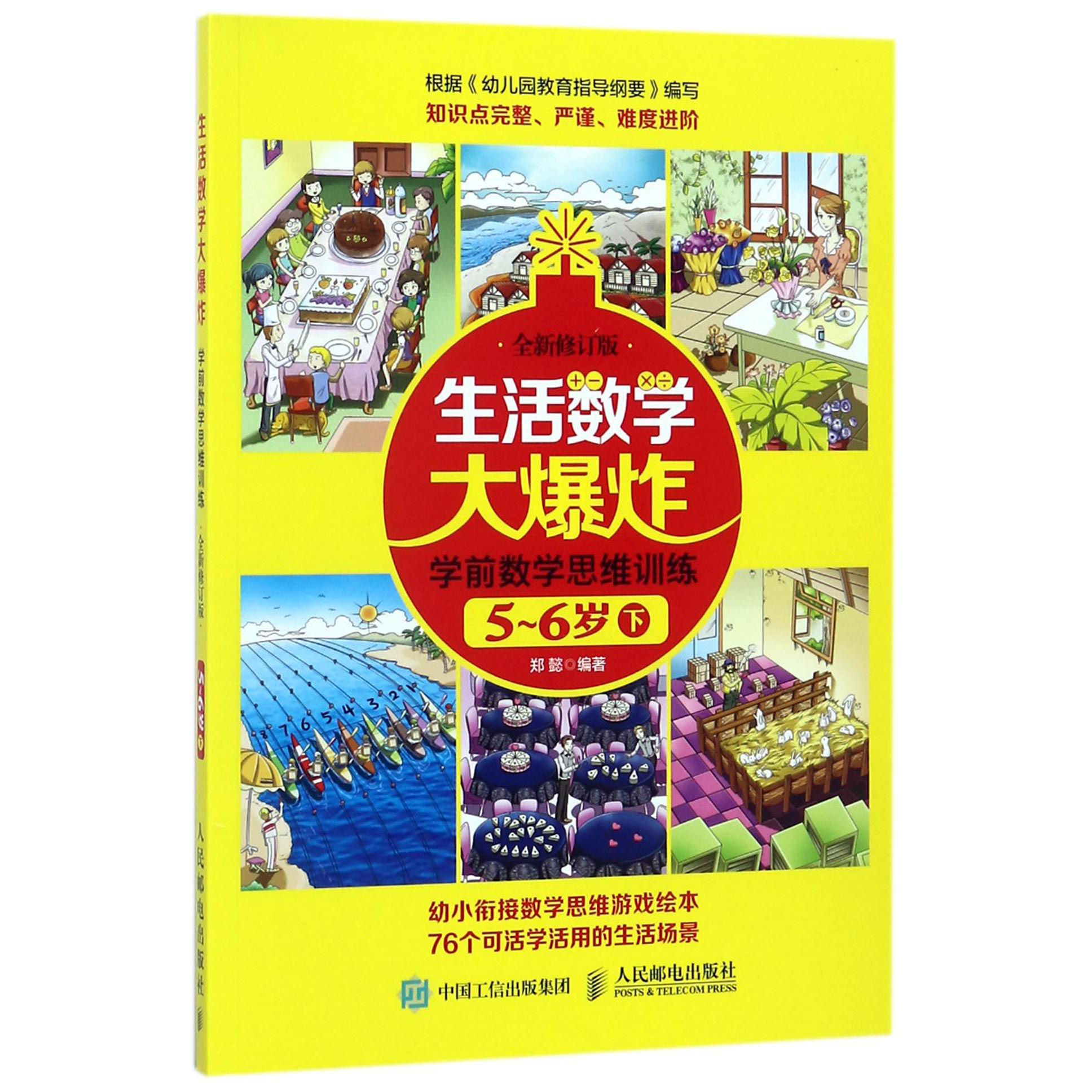 生活数学大爆炸(学前数学思维训练5-6岁下全新修订版)