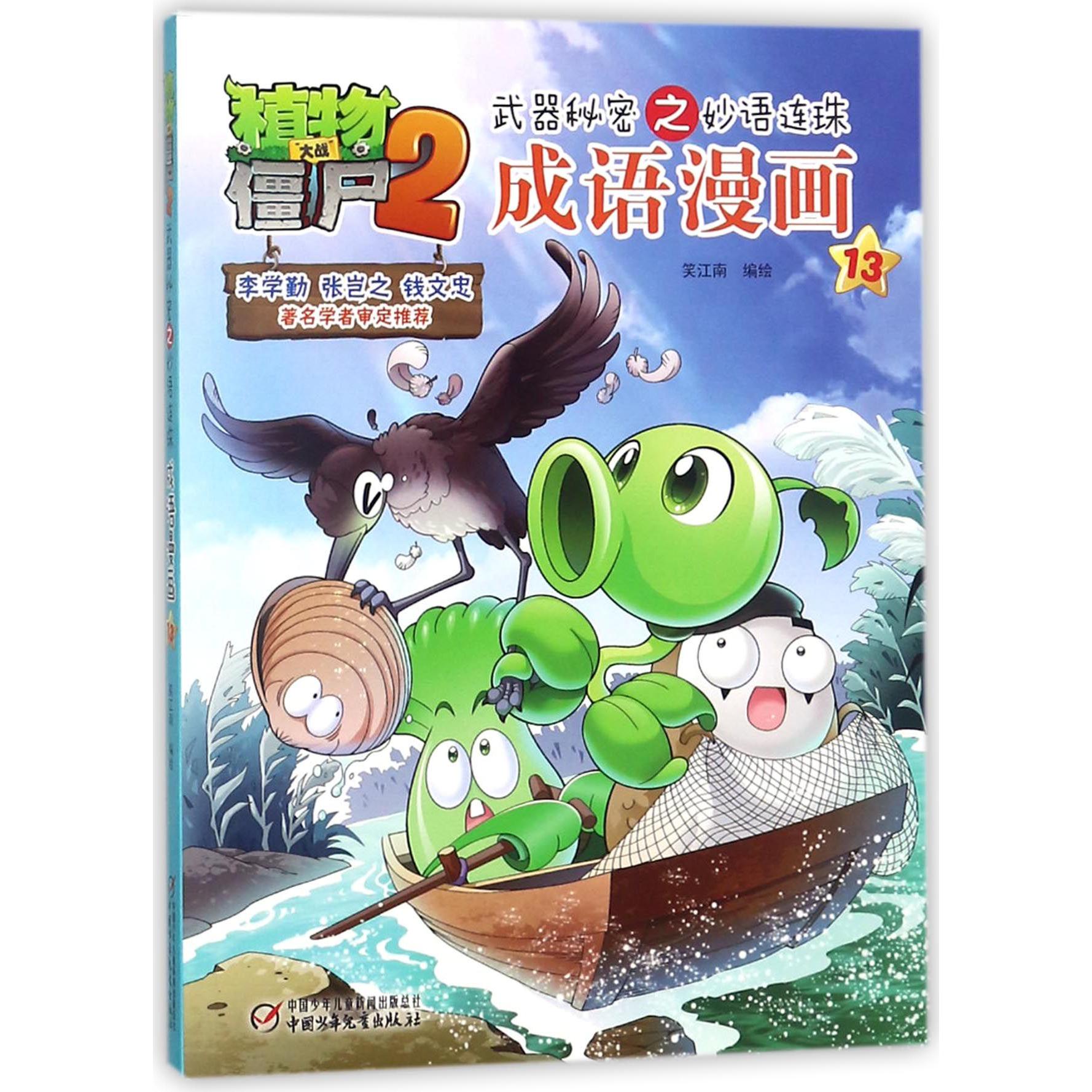 成语漫画(13)/植物大战僵尸2武器秘密之妙语连珠