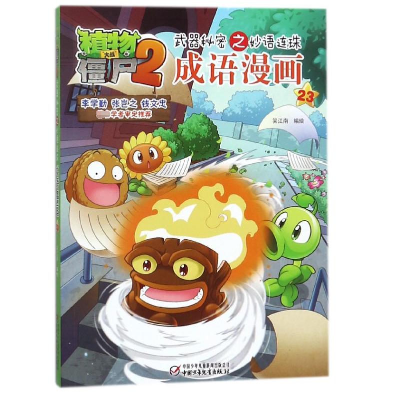 成语漫画(23)/植物大战僵尸2武器秘密之妙语连珠