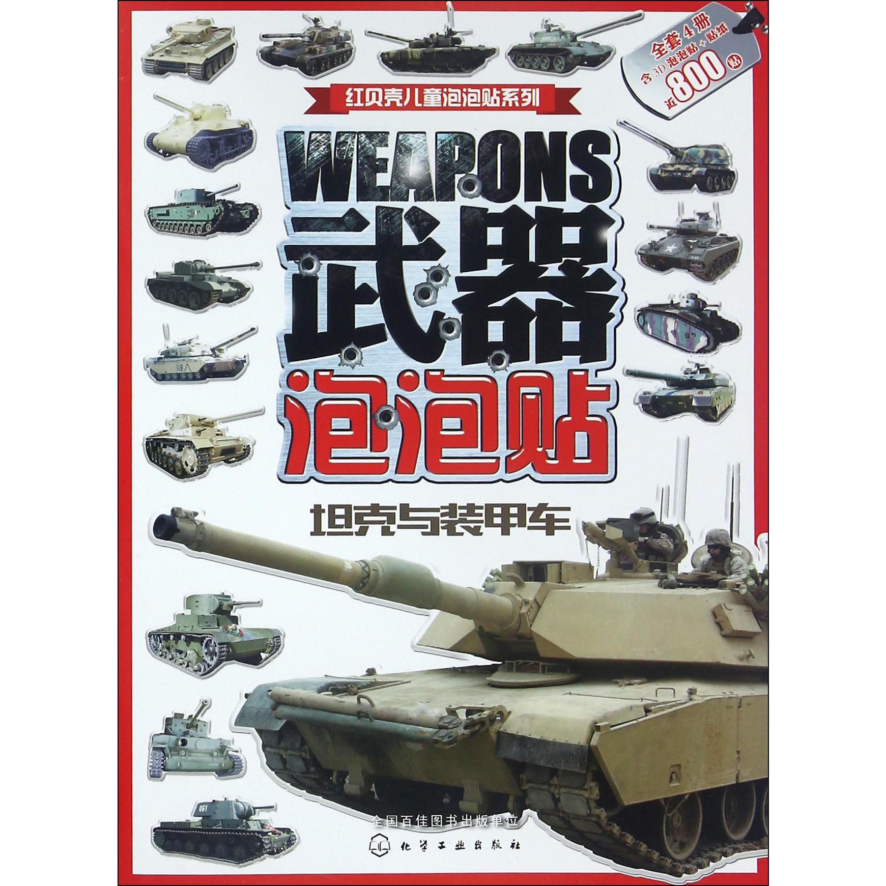 武器泡泡贴(坦克与装甲车)/红贝壳儿童泡泡贴系列