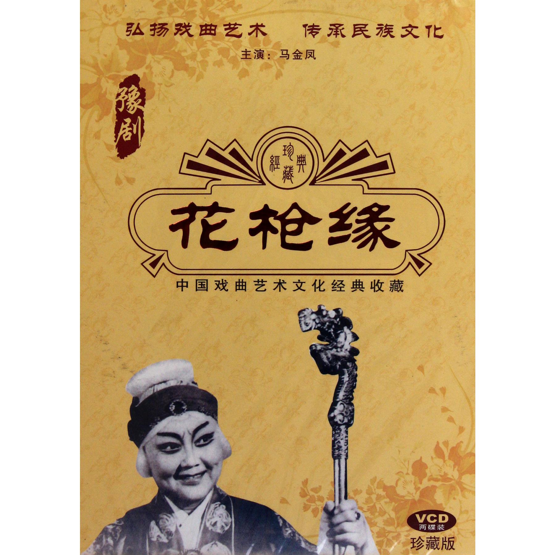 VCD豫剧花枪缘(2碟装)
