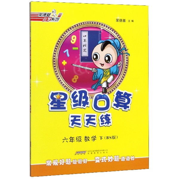 六年级数学(下BS版)/星级口算天天练