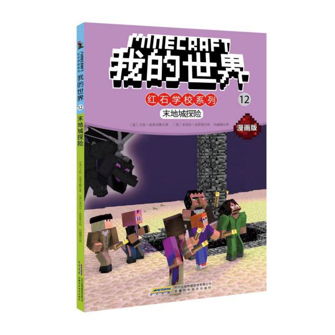 末地城探险(漫画版)/我的世界红石学校系列