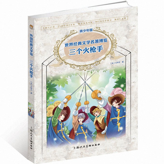 三个火枪手(青少年版)/世界经典文学名著博览