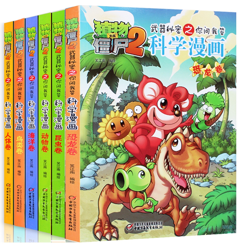 植物大战僵尸2武器秘密之你问我答科学漫画（共6册）