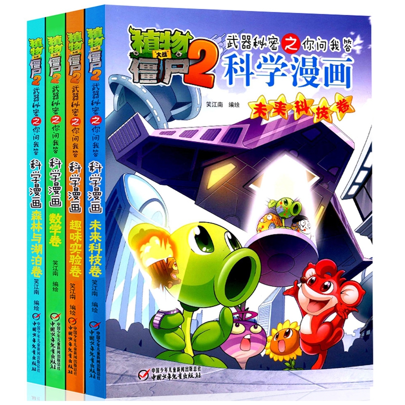植物大战僵尸2武器秘密之你问我答（共4册）