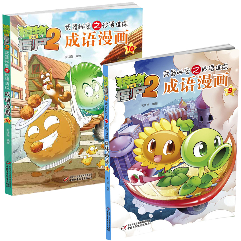 植物大战僵尸2武器秘密之妙语连珠成语漫画9+10 共2册