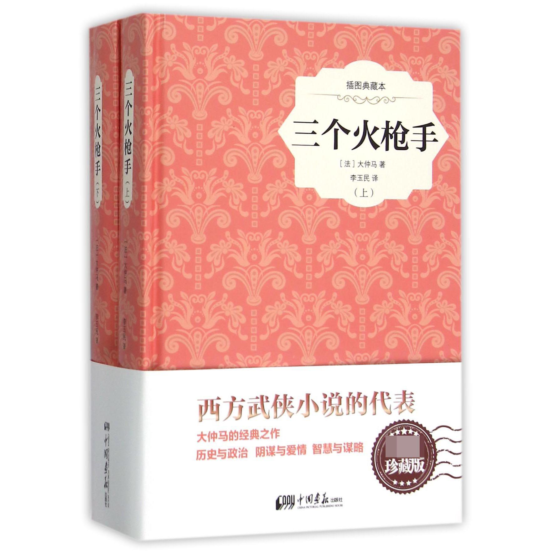 三个火枪手(上下插图典藏本)(精)