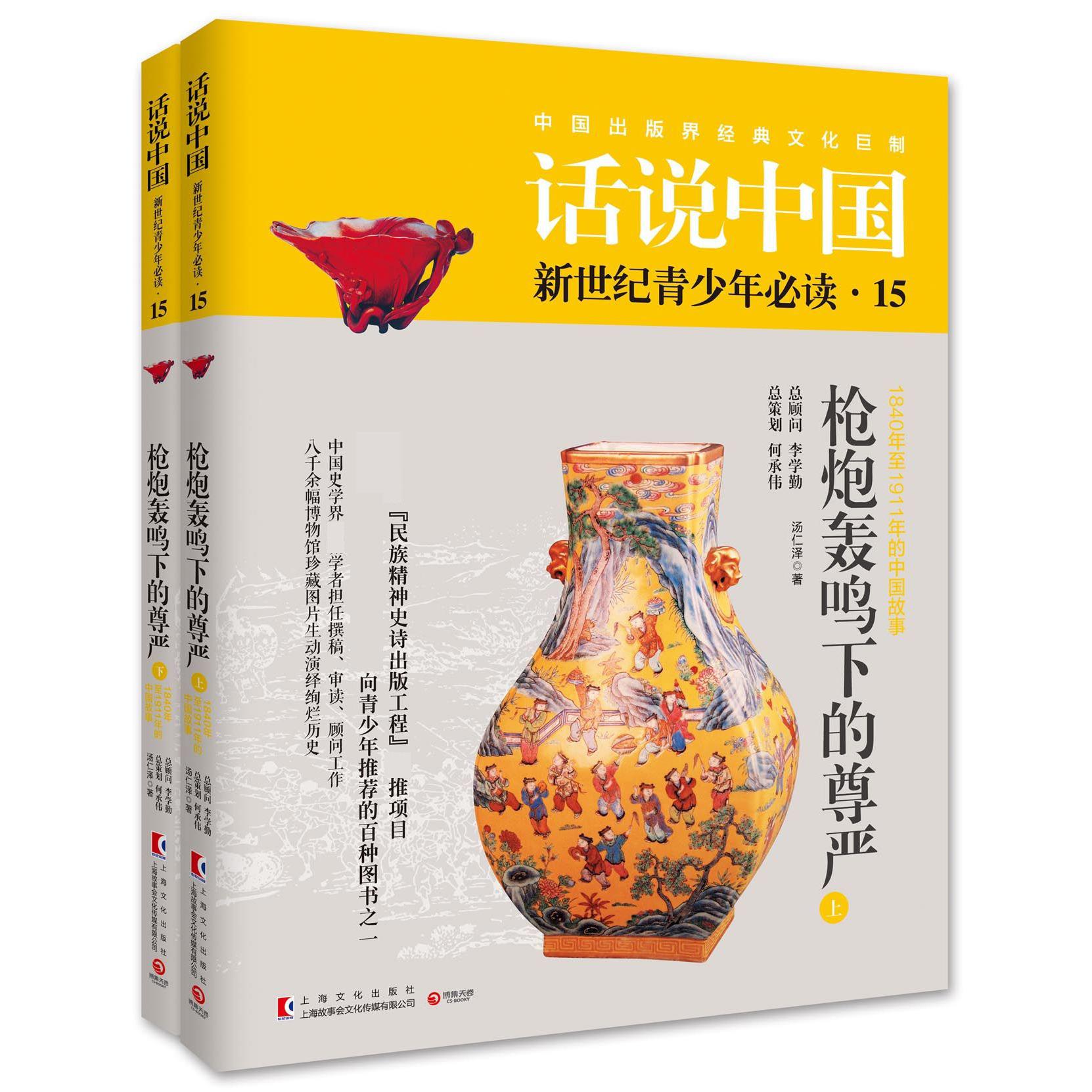 枪炮轰鸣下的尊严(1840年至1911年的中国故事上下)/话说中国