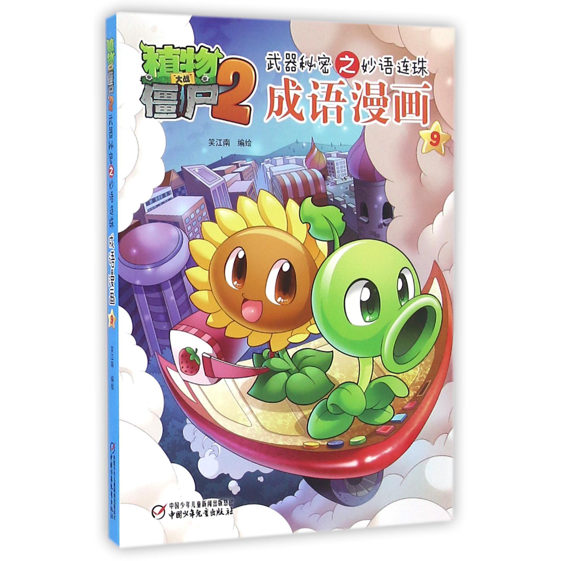 成语漫画(9)/植物大战僵尸2武器秘密之妙语连珠