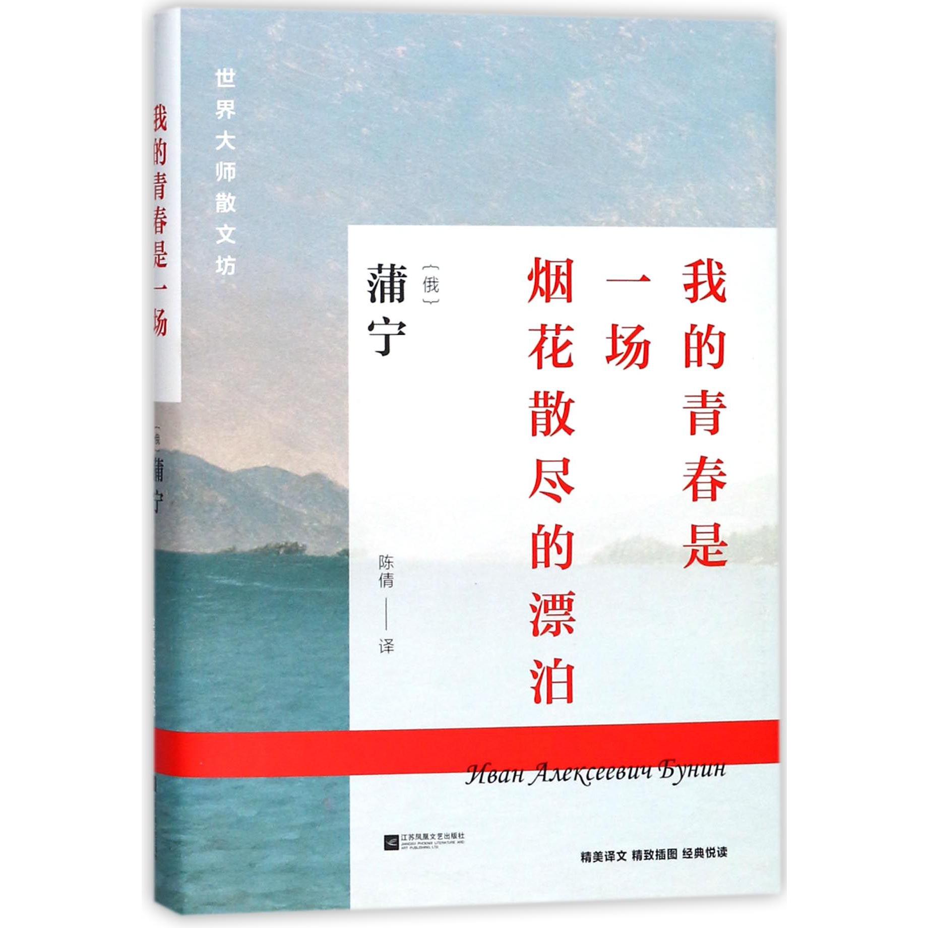 我的青春是一场烟花散尽的漂泊(精)/世界大师散文坊