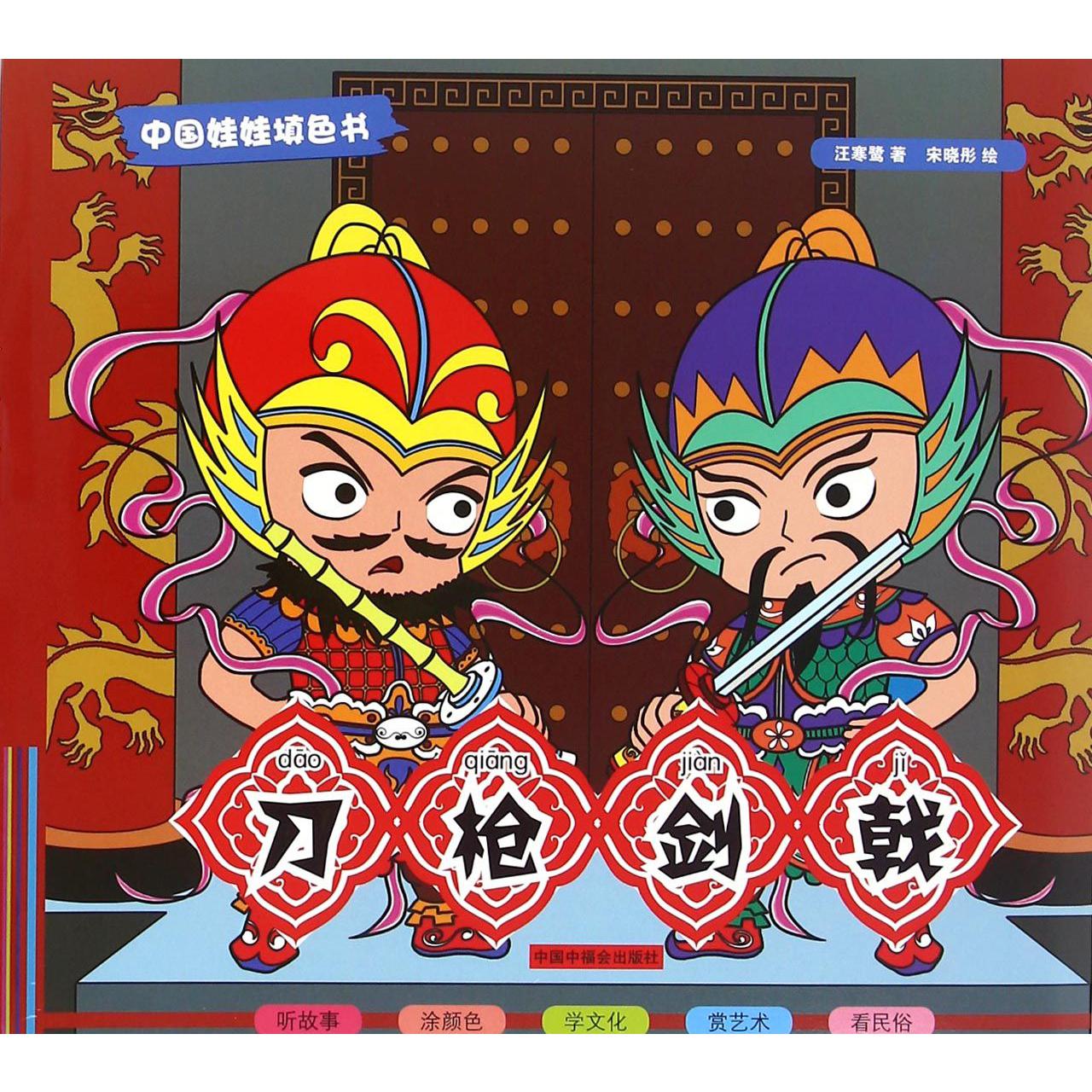 刀枪剑戟/中国娃娃填色书