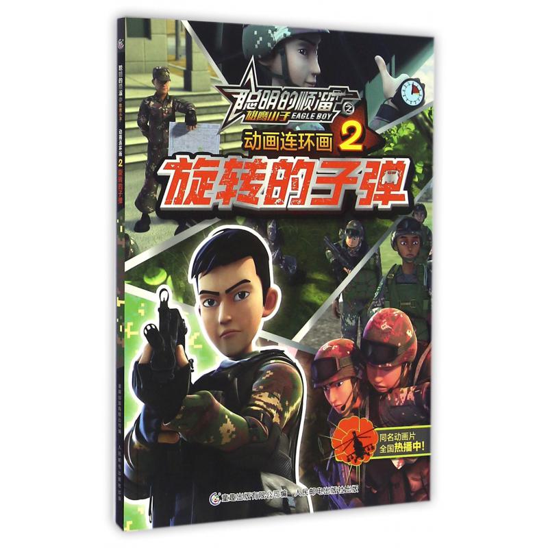 动画连环画(2旋转的子弹)/聪明的顺溜之雄鹰小子