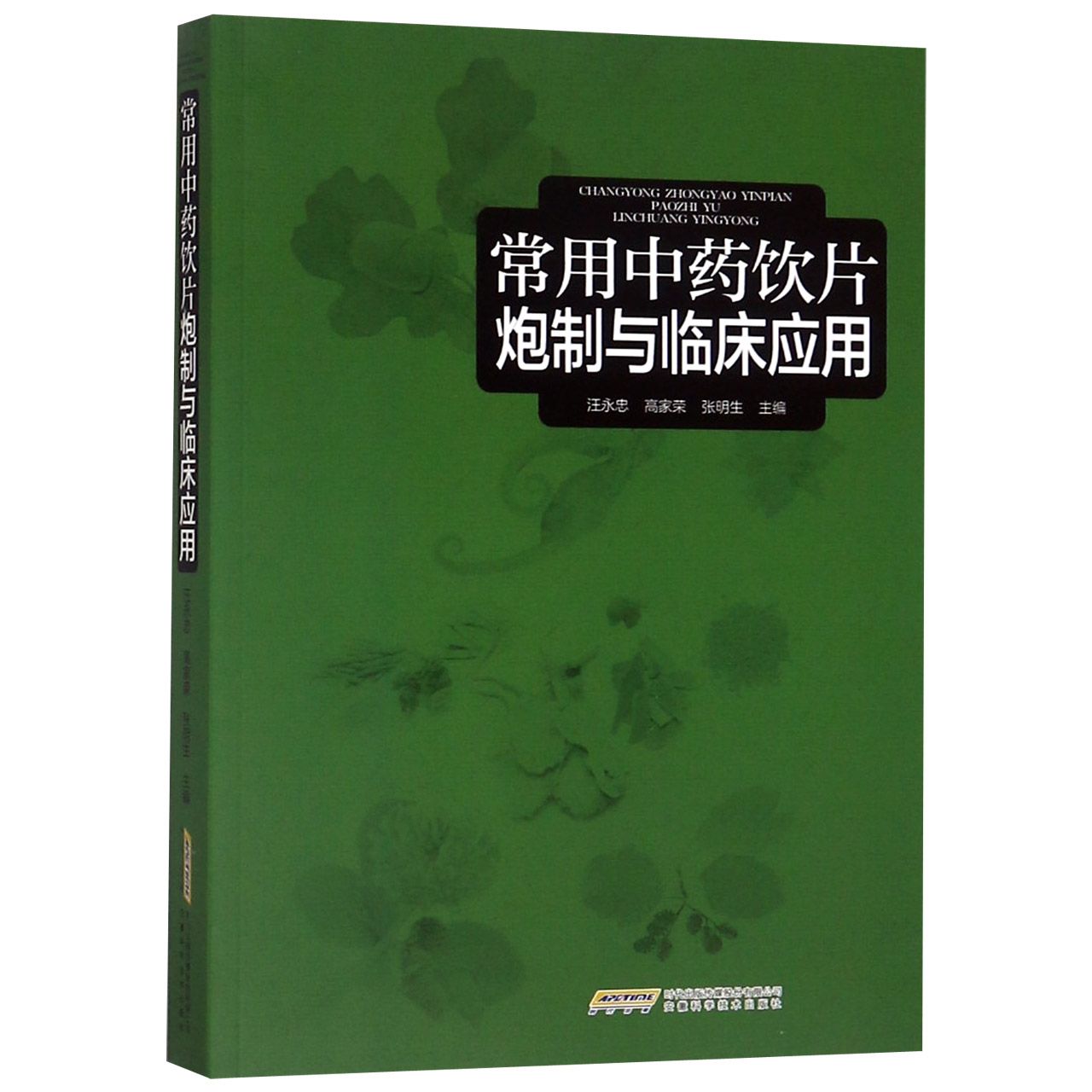常用中药饮片炮制与临床应用