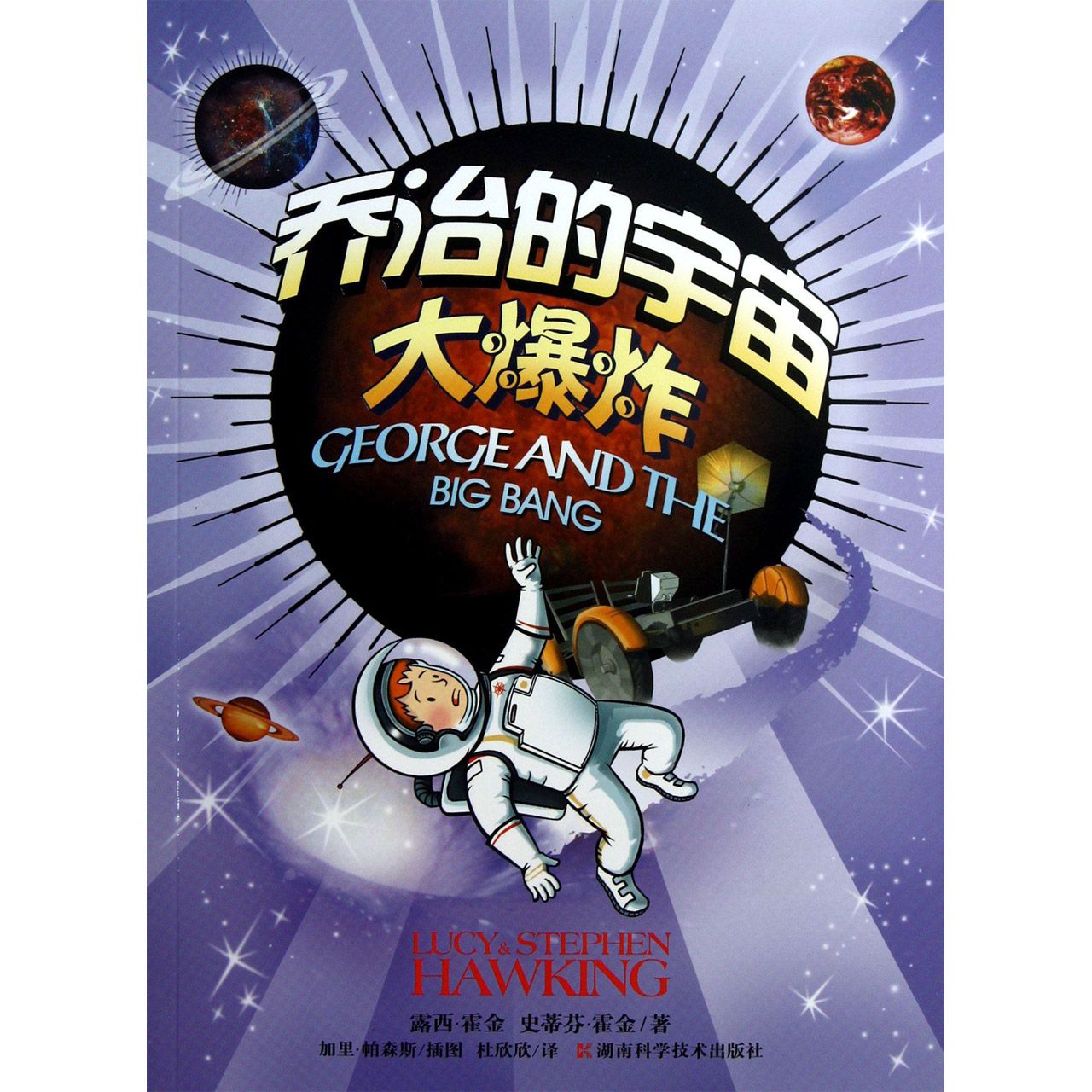 乔治的宇宙大爆炸
