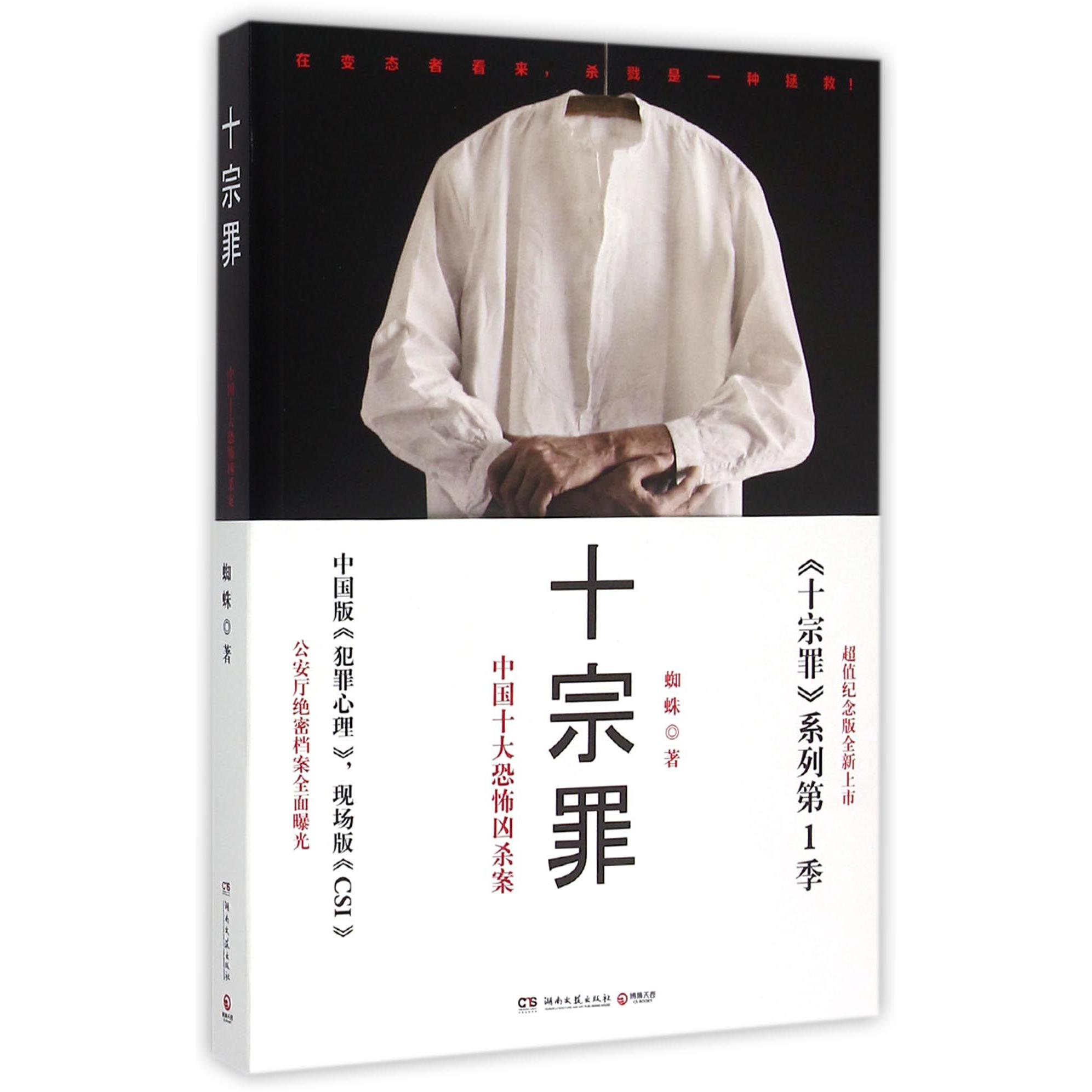 十宗罪(中国十大恐怖凶杀案)