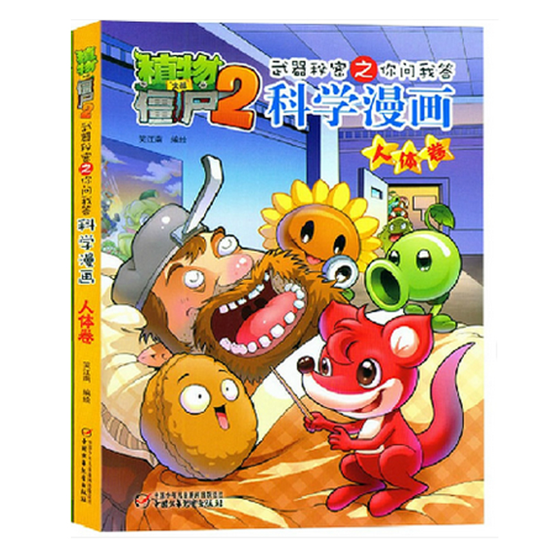 科学漫画(人体卷)/植物大战僵尸2武器秘密之你问我答