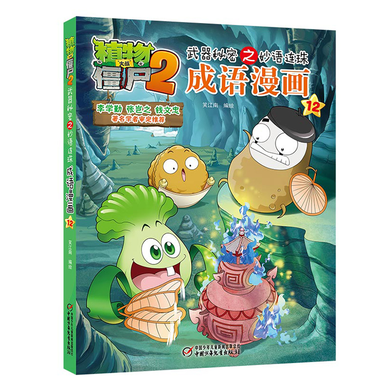 成语漫画(12)/植物大战僵尸2武器秘密之妙语连珠