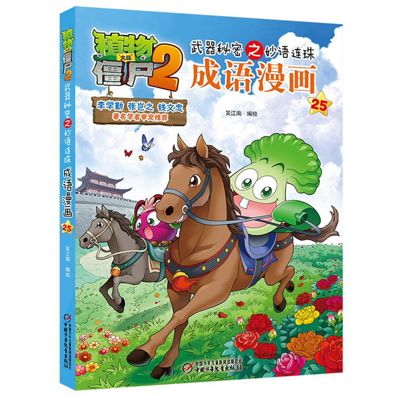 成语漫画(25)/植物大战僵尸2武器秘密之妙语连珠