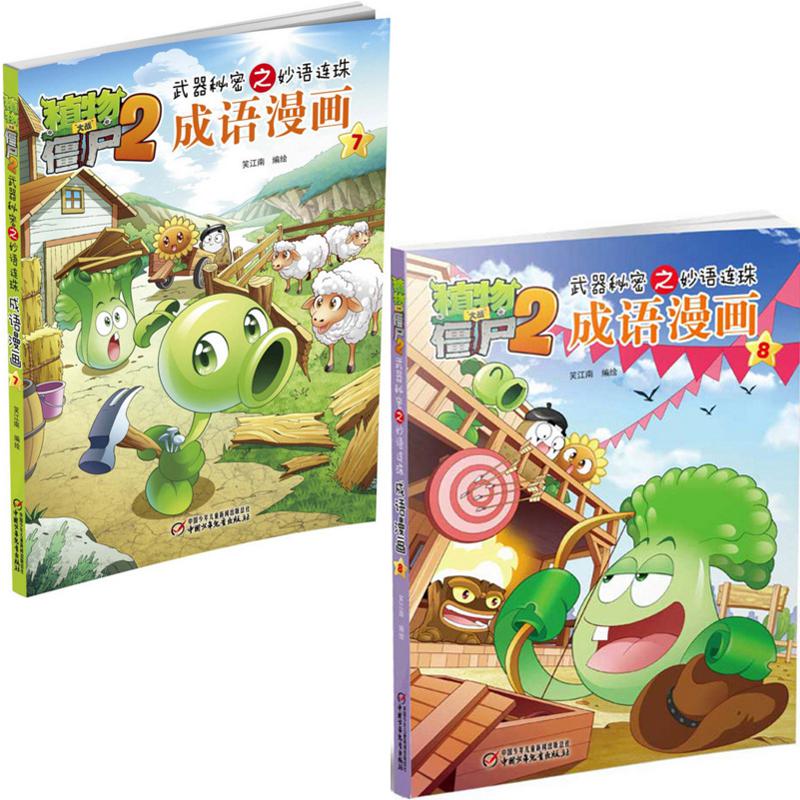 植物大战僵尸2武器秘密之妙语连珠成语漫画（7-8共2册）