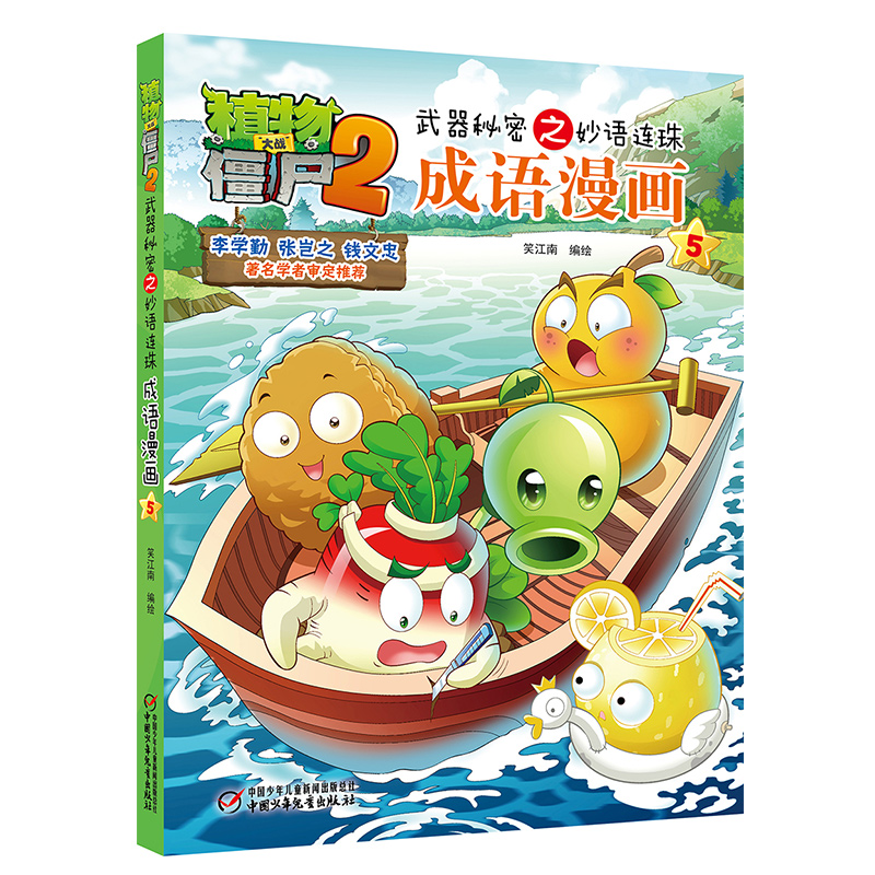 成语漫画(5)/植物大战僵尸2武器秘密之妙语连珠