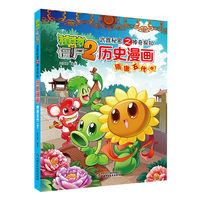 历史漫画(隋唐五代中)/植物大战僵尸2武器秘密之神奇探知